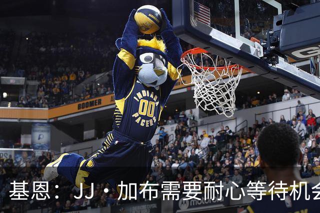 基恩：JJ·加布需要耐心等待机会，曼联现在要赢球而不是培养球员