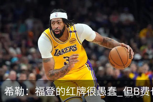 希勒：福登的红牌很愚蠢 但B费也应该被红牌罚下，如果罚就都得罚