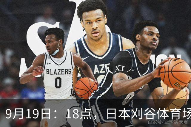 9月19日：18点，日本刈谷体育场，爱知-名古屋亚运会男足B组首轮，中国